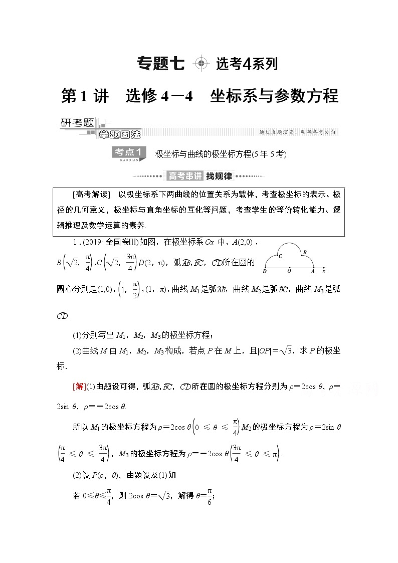 2020数学（理）二轮教师用书：第2部分专题7第1讲　选修4－4　坐标系与参数方程01