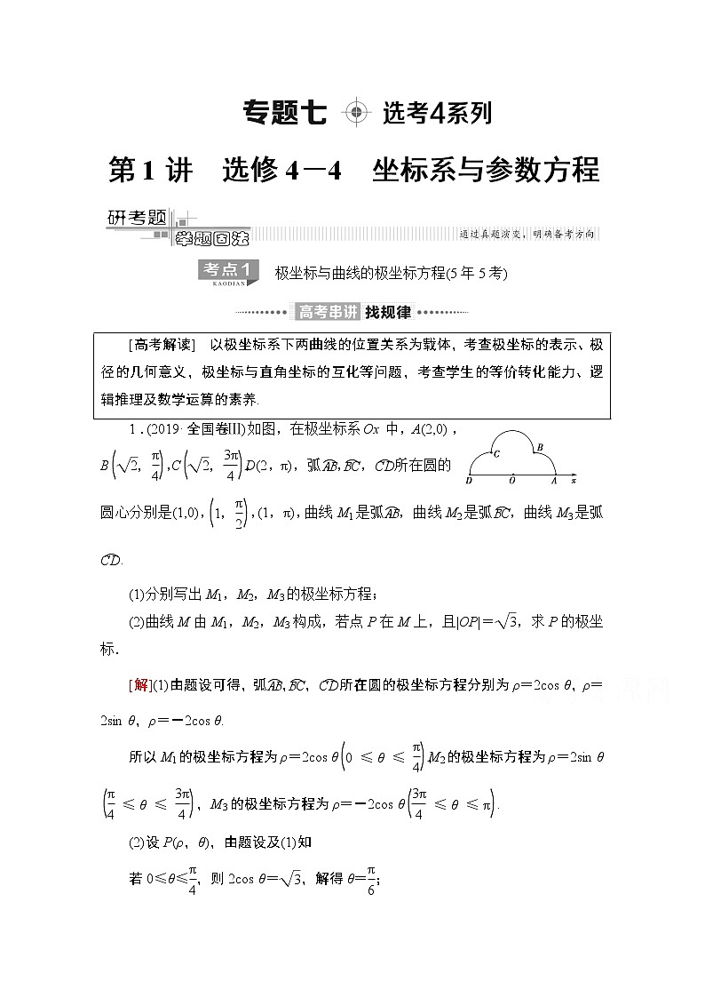 2020数学(理)二轮教师用书:第2部分专题7第1讲 选修4-4 坐标系与参数方程第1页