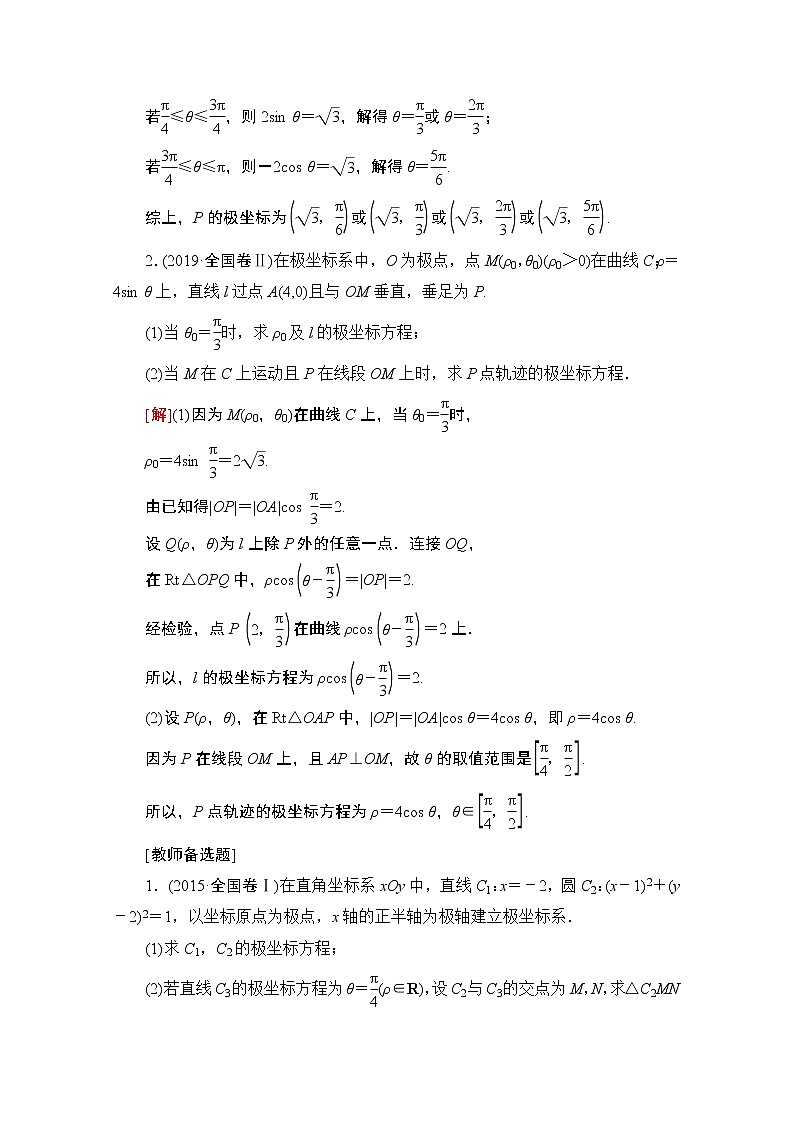 2020数学(理)二轮教师用书:第2部分专题7第1讲 选修4-4 坐标系与参数方程第2页