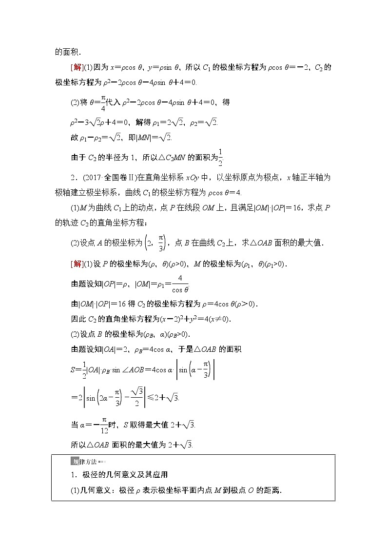 2020数学(理)二轮教师用书:第2部分专题7第1讲 选修4-4 坐标系与参数方程第3页
