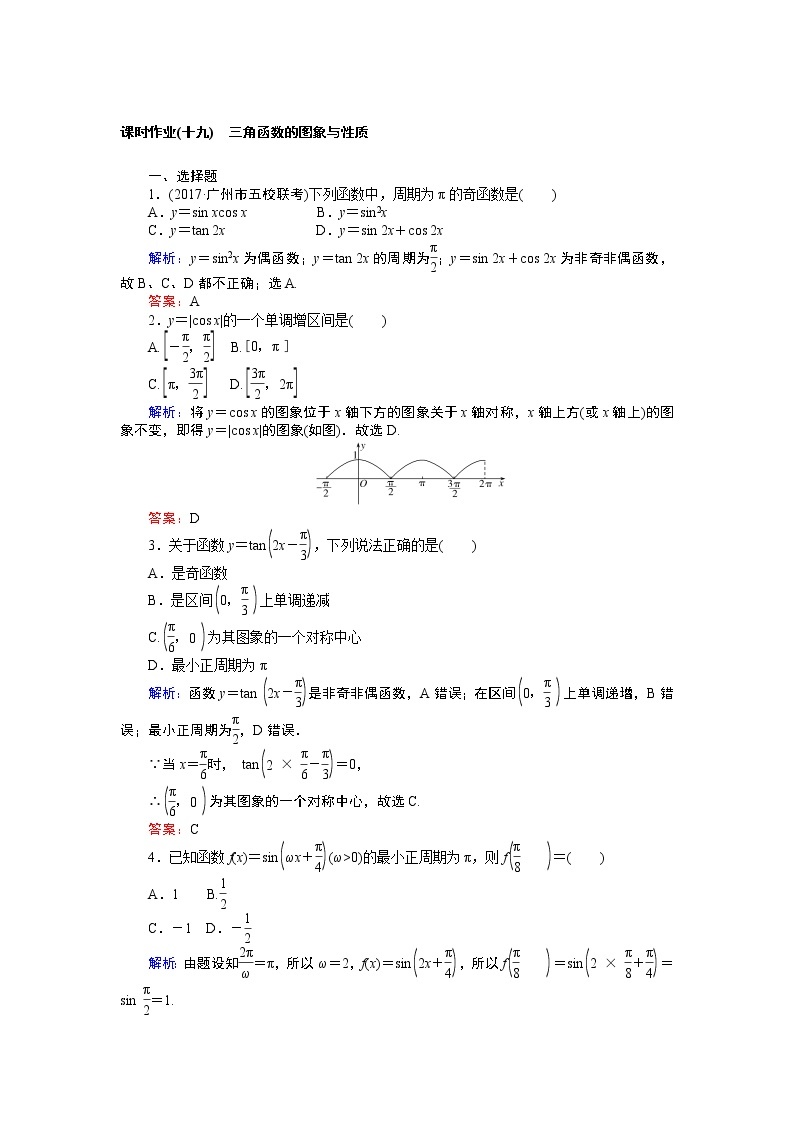 课时作业(十九) 三角函数的图象与性质 练习01