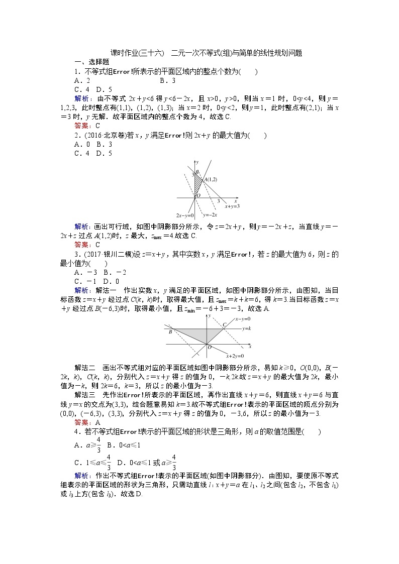 课时作业(三十六) 二元一次不等式(组)与简单的线性规划问题01