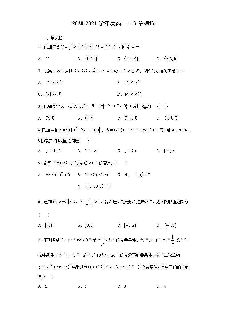 高中数学苏教版( 2019 )必修第一册新江苏省2020级高一1-3章测试卷01