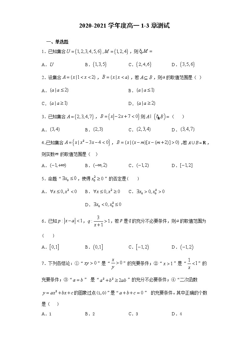 高中数学苏教版( 2019 )必修第一册新江苏省2020级高一1-3章测试卷01