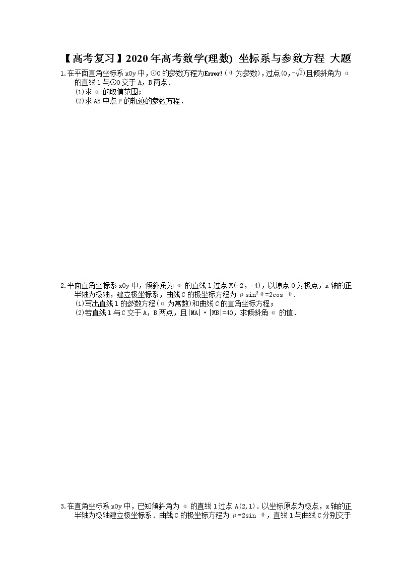 【高考冲刺】2020年高考数学(理数) 坐标系与参数方程 大题（含答案解析）01