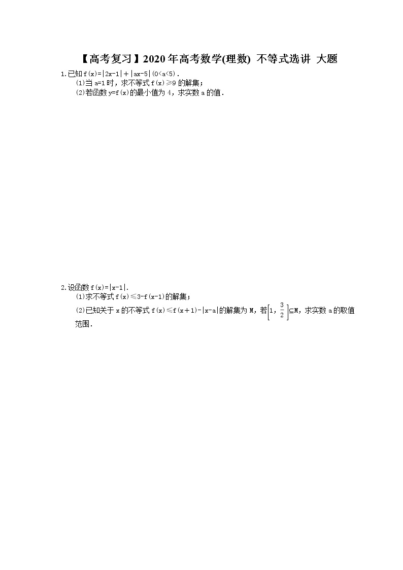 【高考冲刺】2020年高考数学(理数) 不等式选讲 大题（含答案解析）01