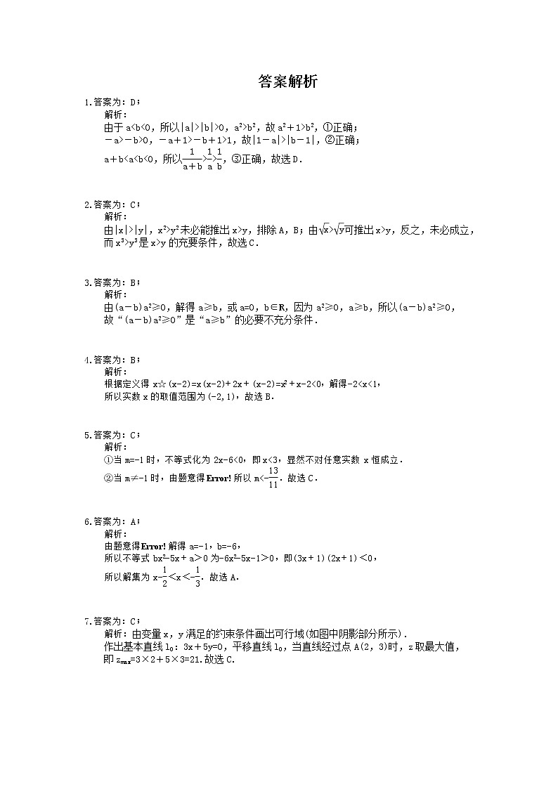 【高考冲刺】2020年高考数学(理数) 不等式小题练(含答案解析)03