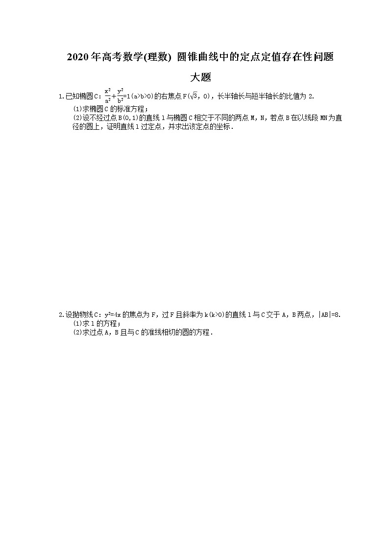 【高考冲刺】2020年高考数学(理数) 圆锥曲线中的定点定值存在性问题 大题(含答案解析)01