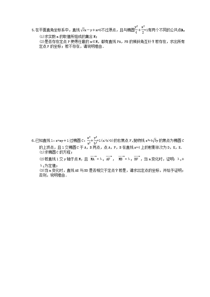 【高考冲刺】2020年高考数学(理数) 圆锥曲线中的定点定值存在性问题 大题(含答案解析)03