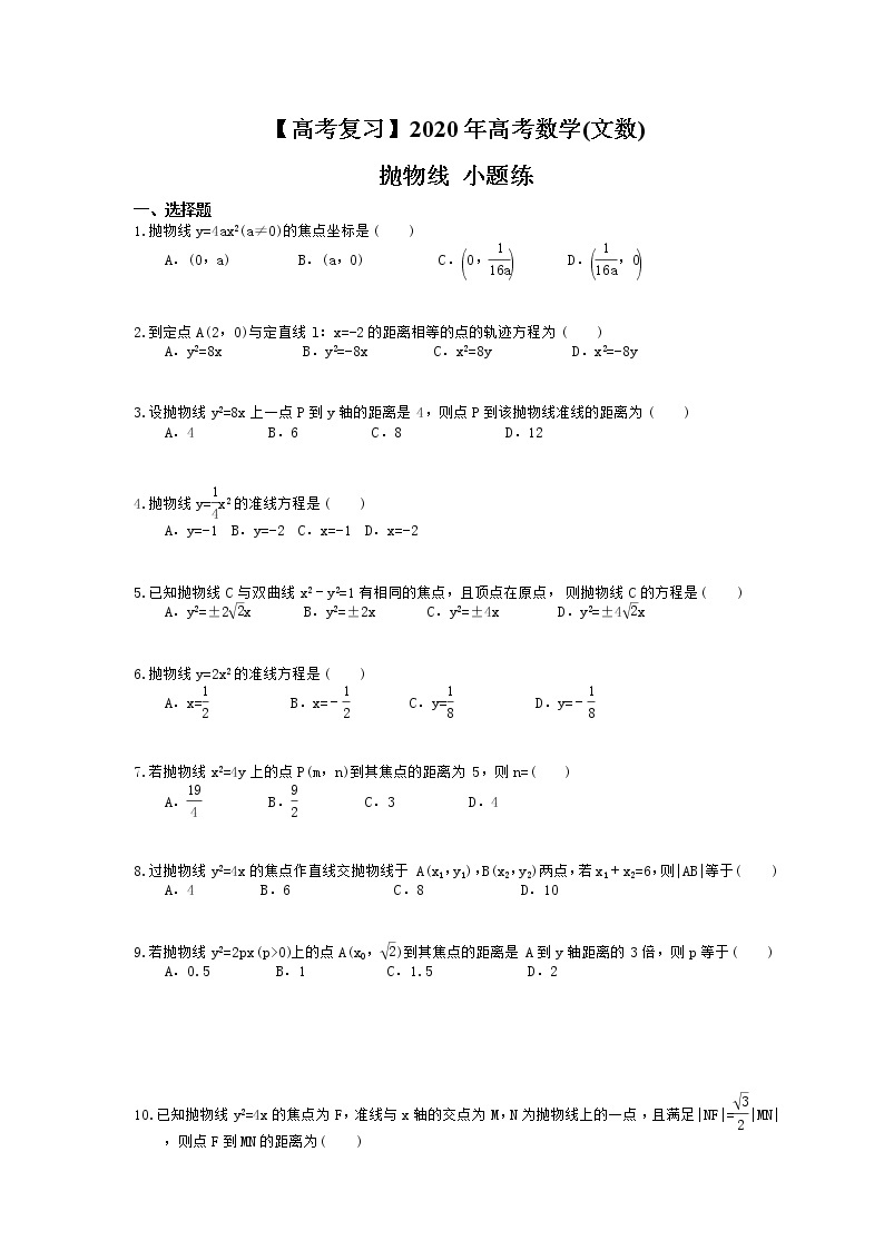 【高考复习】2020年高考数学(文数) 抛物线 小题练（含答案解析）01