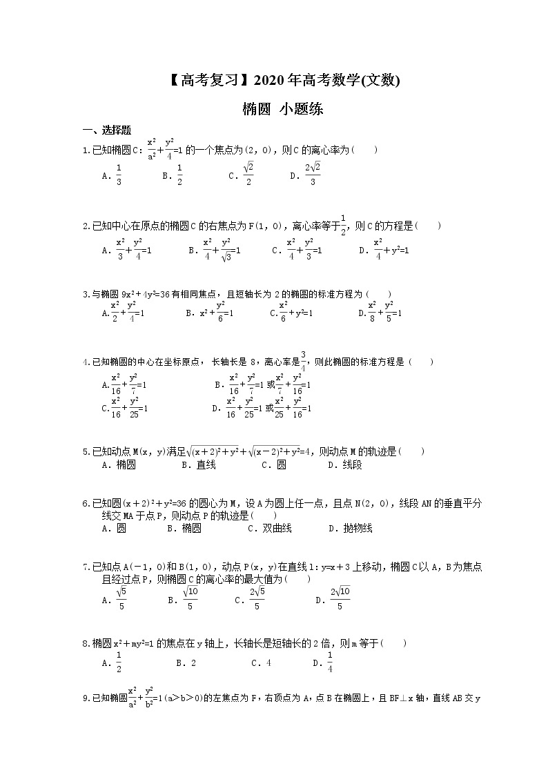 【高考复习】2020年高考数学(文数) 椭圆 小题练（含答案解析）01