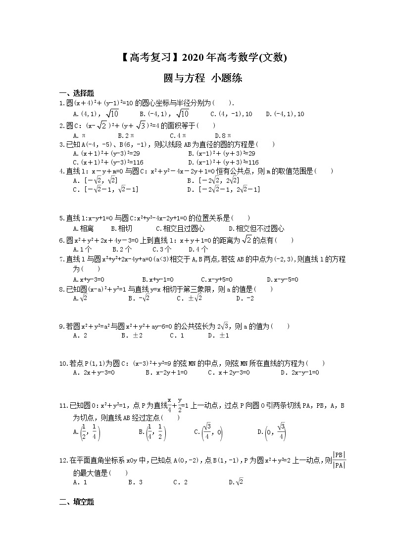 【高考复习】2020年高考数学(文数) 圆与方程 小题练（含答案解析）01