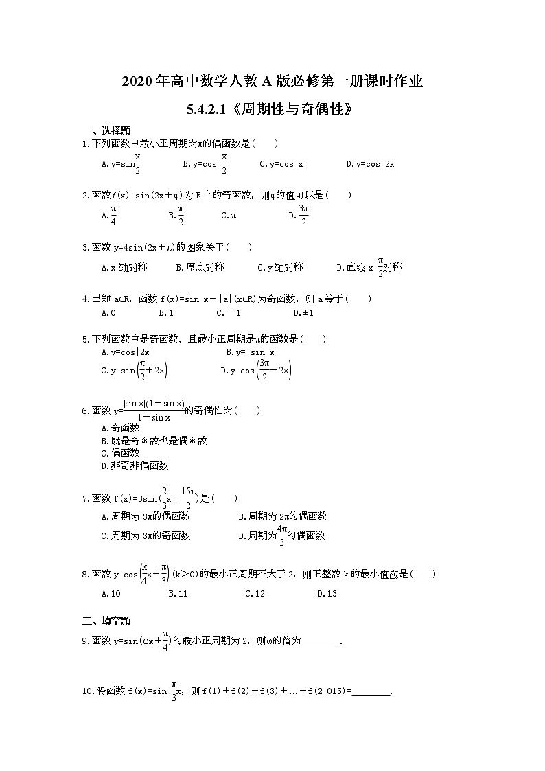 2020年高中数学人教A版必修第一册课时作业 5.4.2.1《周期性与奇偶性》(含答案) 练习01