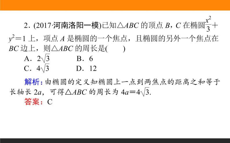 8.5 椭圆 PPT课件04