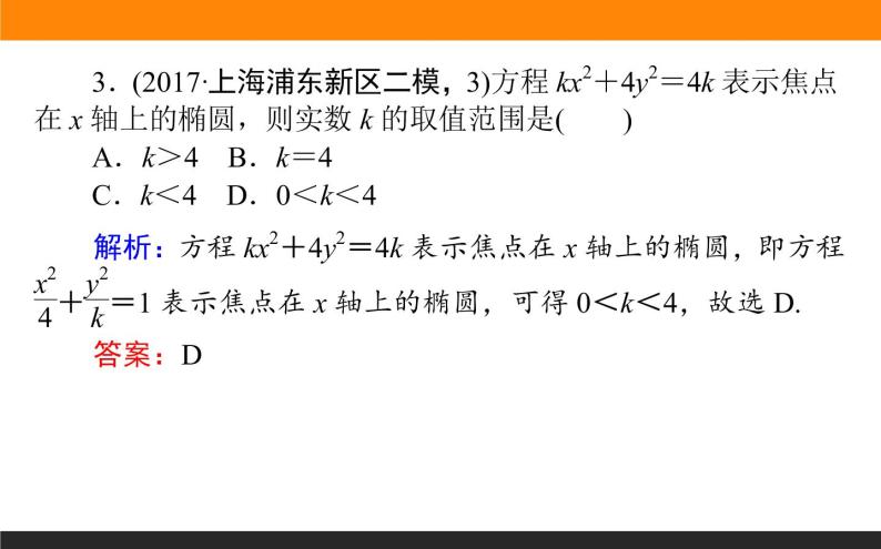 8.5 椭圆 PPT课件05