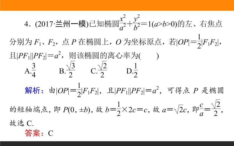 8.5 椭圆 PPT课件06