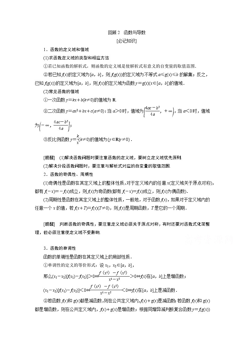 2020新课标高考数学二轮讲义:第三部分回顾2函数与导数01