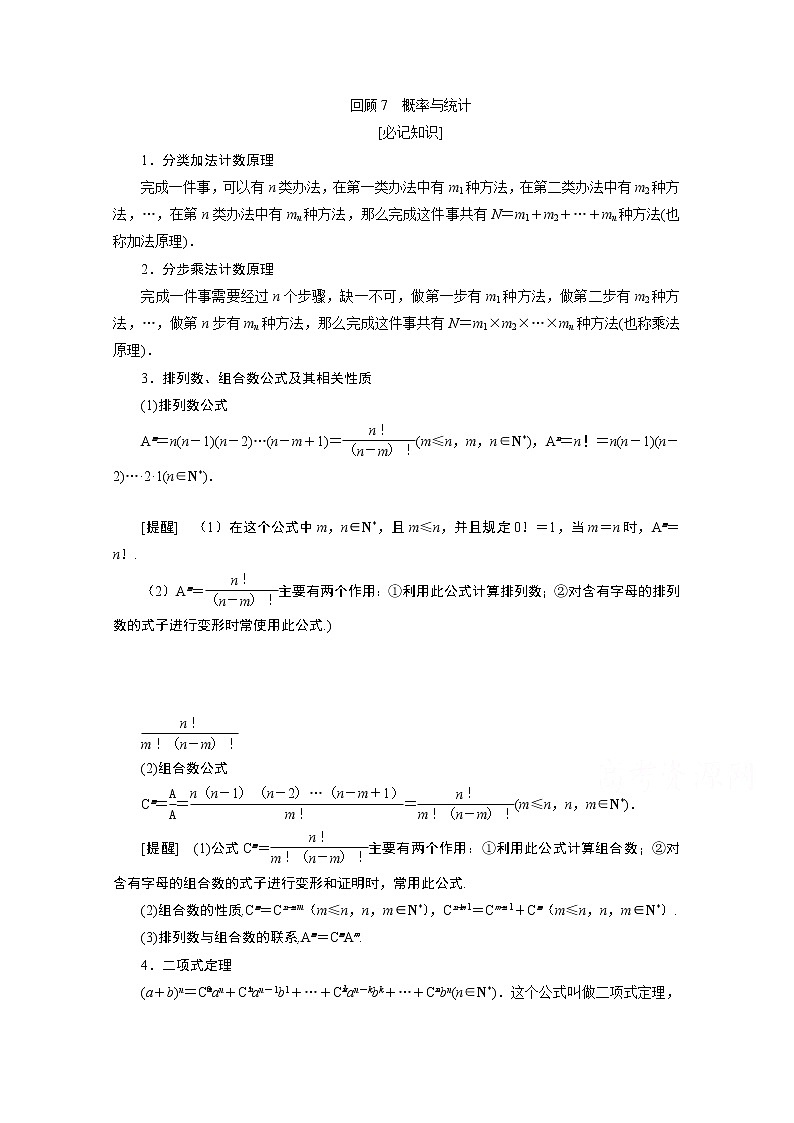 2020新课标高考数学二轮讲义:第三部分回顾7概率与统计01