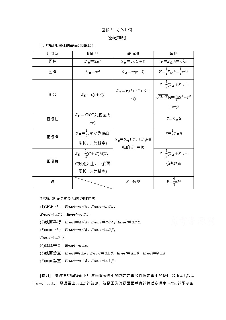 2020新课标高考数学二轮讲义:第三部分回顾5立体几何01
