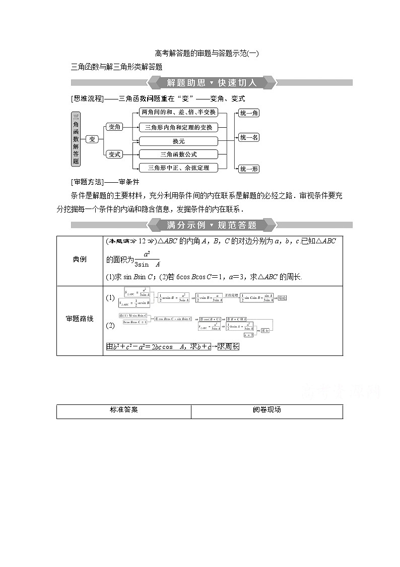 2020新课标高考数学二轮讲义:第二部分专题一高考解答题的审题与答题示范(一)01