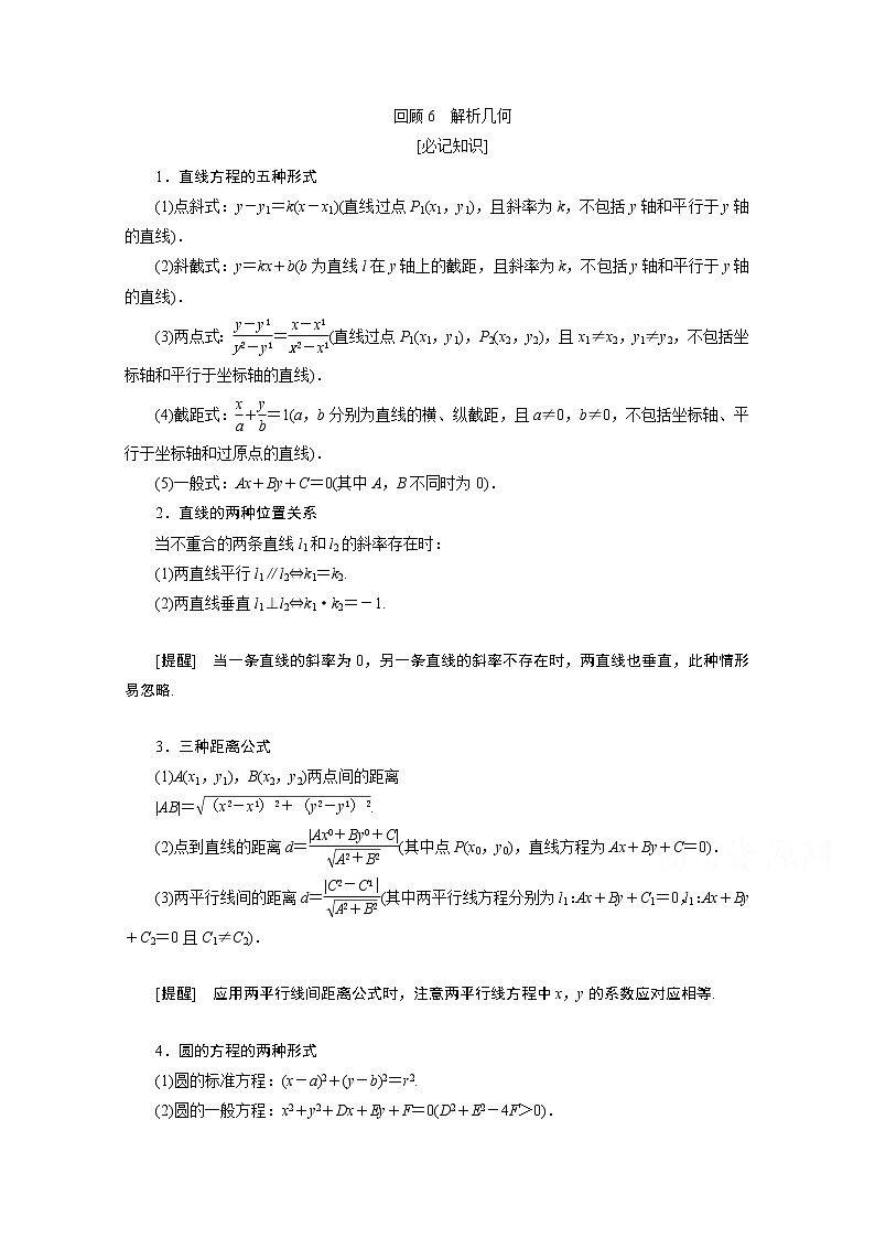 2020新课标高考数学二轮讲义:第三部分回顾6解析几何01