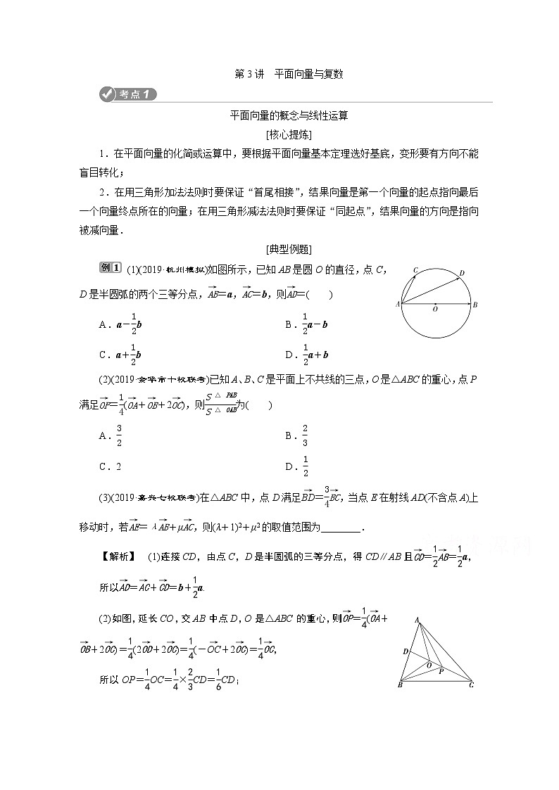 2020浙江高考数学二轮讲义:专题二第3讲 平面向量与复数01