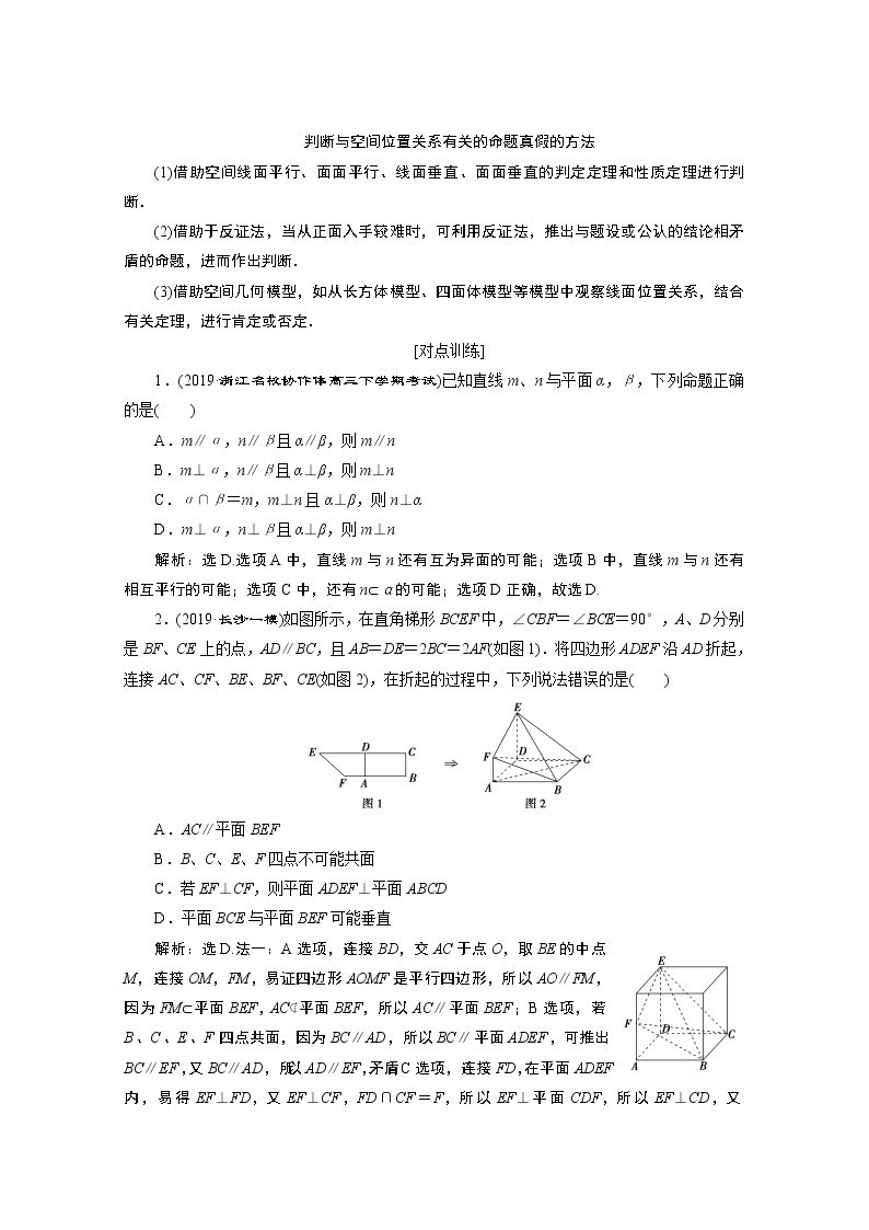 2020浙江高考数学二轮讲义：专题四第2讲　空间点、线、面的位置关系02