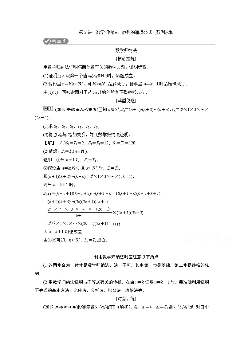 2020浙江高考数学二轮讲义:专题三第2讲 数学归纳法、数列的通项公式与数列求和01