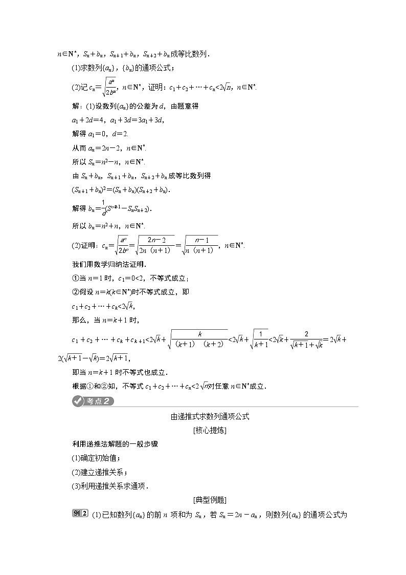 2020浙江高考数学二轮讲义:专题三第2讲 数学归纳法、数列的通项公式与数列求和02