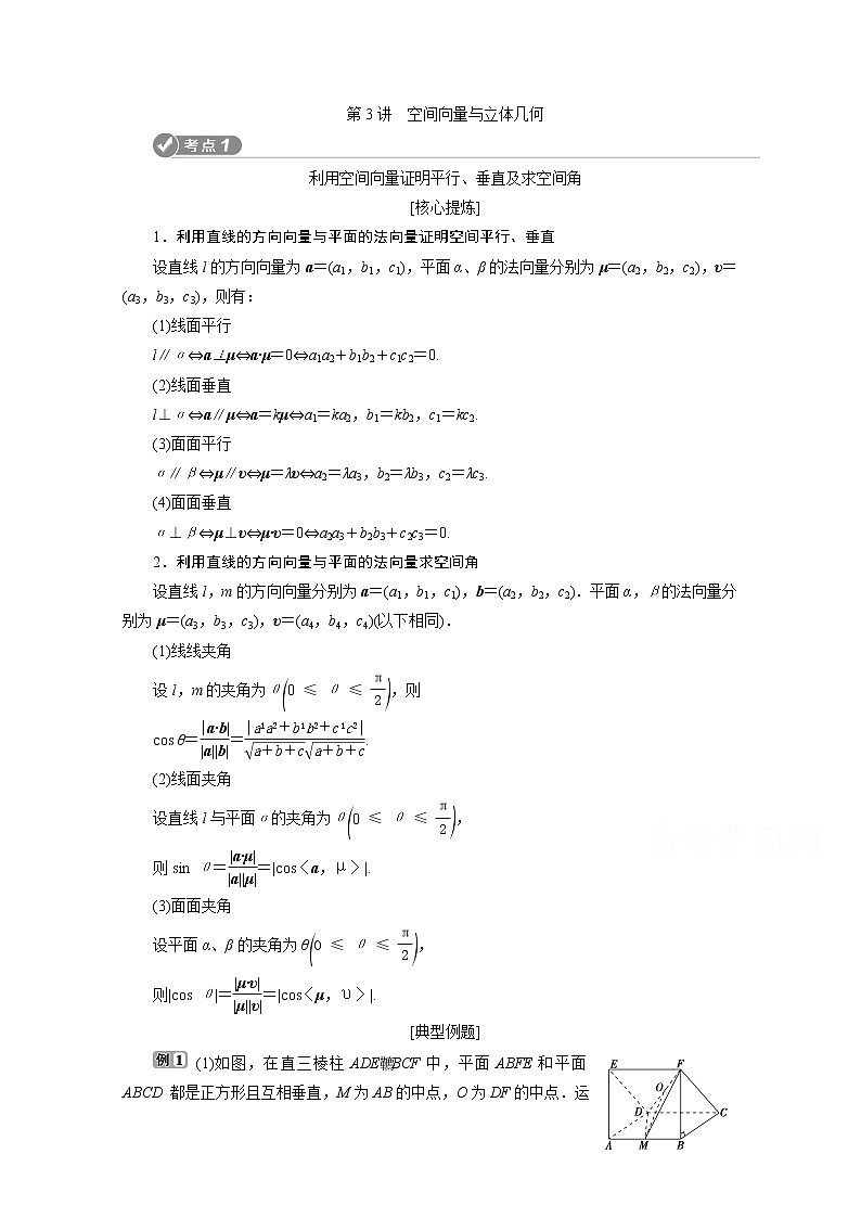 2020浙江高考数学二轮讲义:专题四第3讲 空间向量与立体几何01