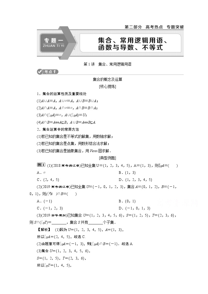 2020浙江高考数学二轮讲义：专题一第1讲　集合、常用逻辑用语01