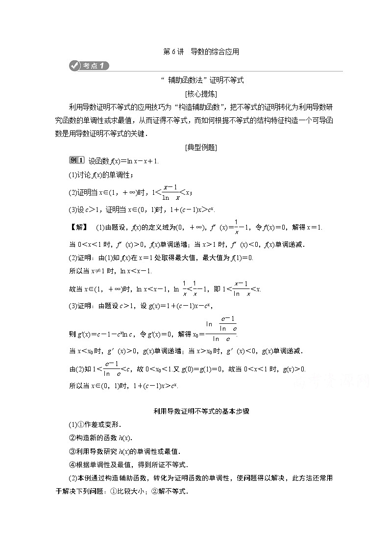 2020浙江高考数学二轮讲义:专题一第6讲 导数的综合应用01