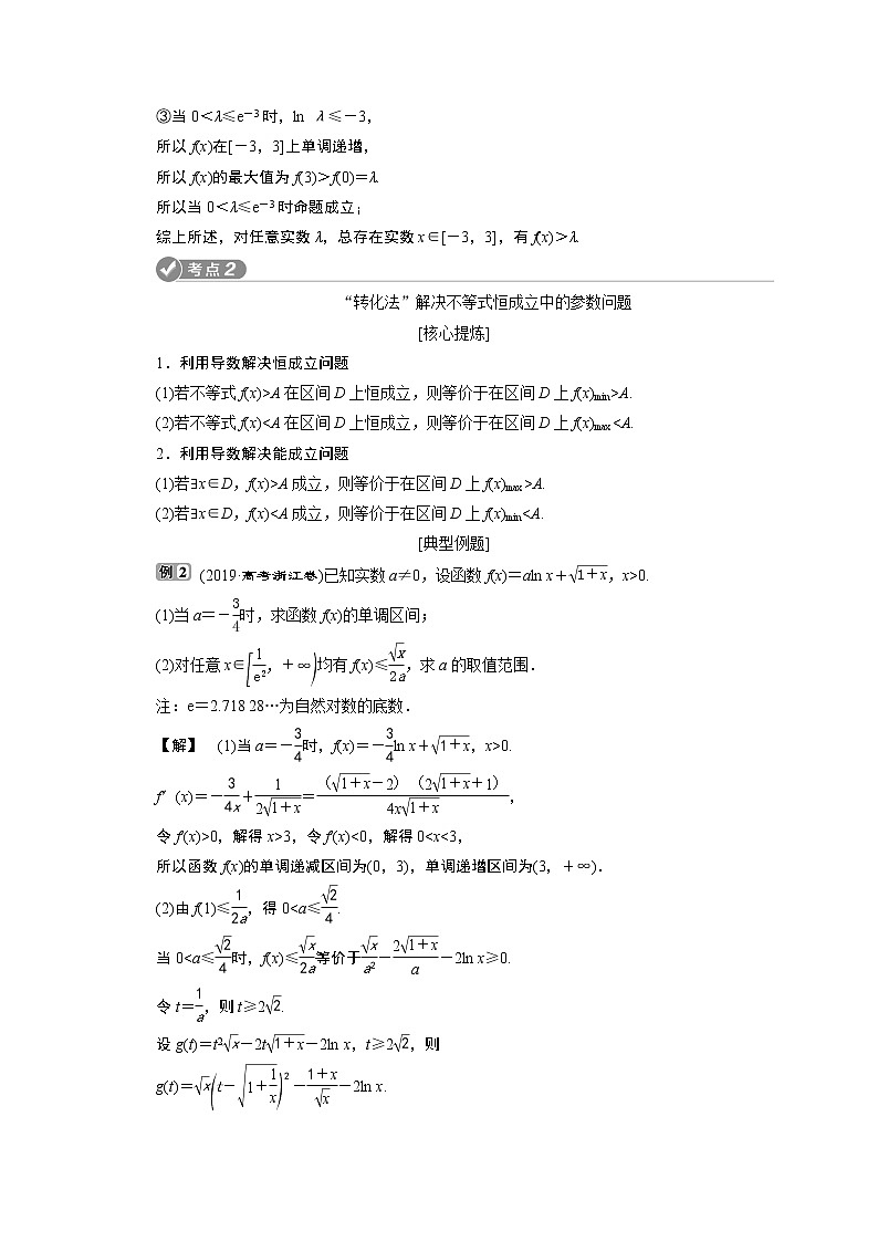 2020浙江高考数学二轮讲义:专题一第6讲 导数的综合应用03