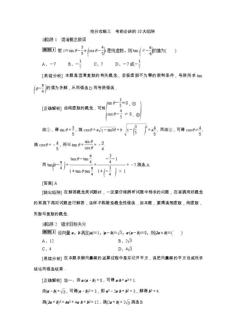 2020浙江新高考数学二轮复习教师用书：第3部分　3抢分攻略三　考前必讲的10大陷阱01