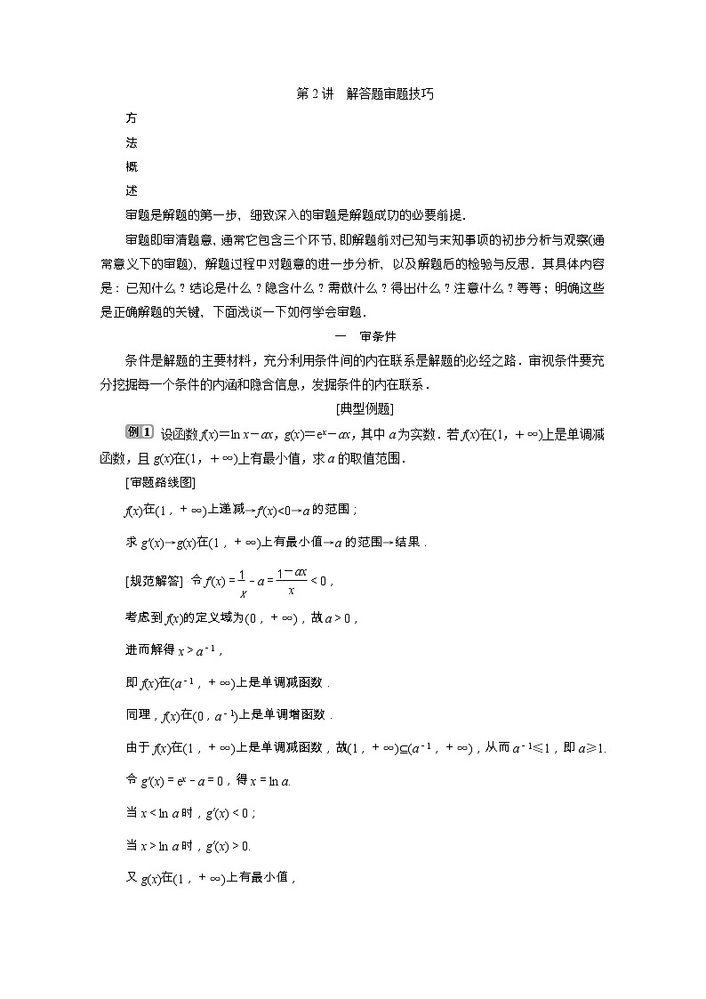 2020浙江新高考數(shù)學(xué)二輪復(fù)習(xí)教師用書：第1部分　2第2講　解答題審題技巧第1頁
