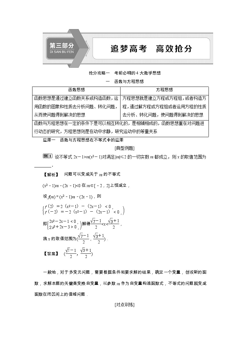 2020浙江新高考数学二轮复习教师用书:第3部分 1抢分攻略一 考前必明的4大数学思想01