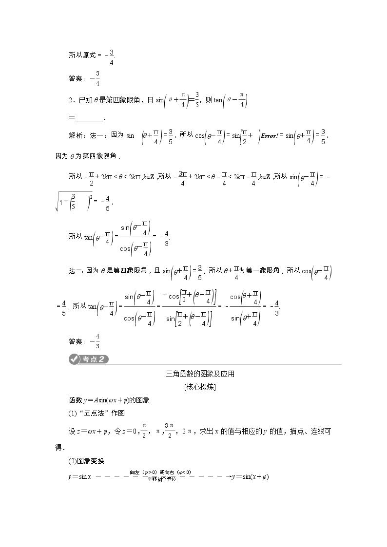 2020浙江新高考数学二轮复习教师用书：专题二　1第1讲　三角函数的图象与性质03