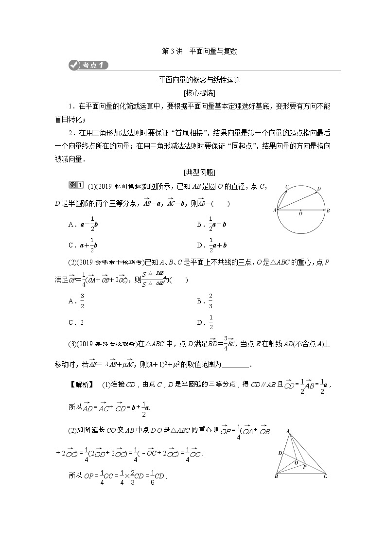 2020浙江新高考数学二轮复习教师用书：专题二　3第3讲　平面向量与复数01
