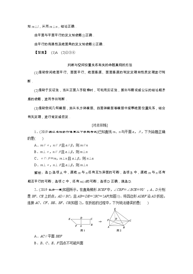 2020浙江新高考数学二轮复习教师用书：专题四　2第2讲　空间点、线、面的位置关系02