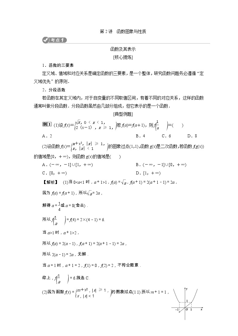 2020浙江新高考数学二轮复习教师用书：专题一　2第2讲　函数图象与性质01