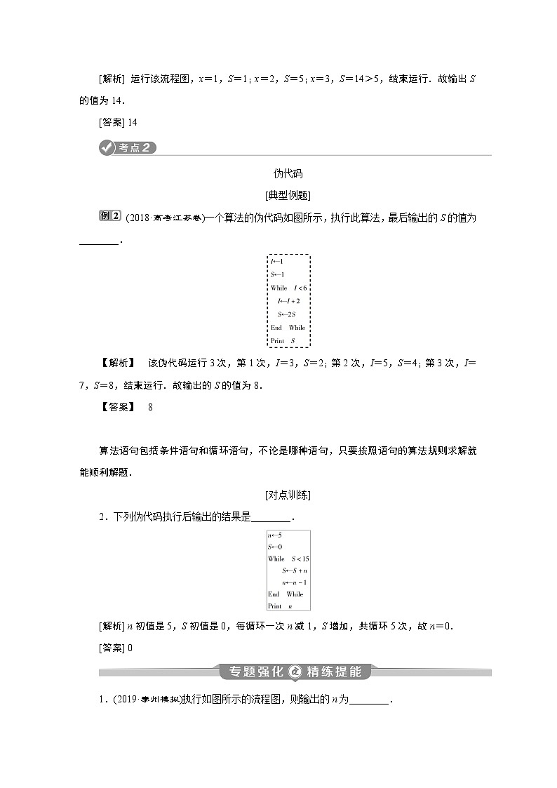 2020江苏高考理科数学二轮讲义:专题六第4讲 算法初步03