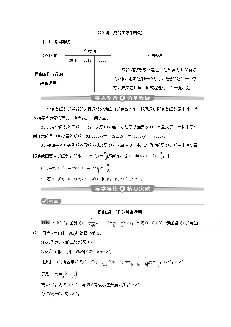 2020江苏高考理科数学二轮讲义：专题七第3讲　复合函数的导数01