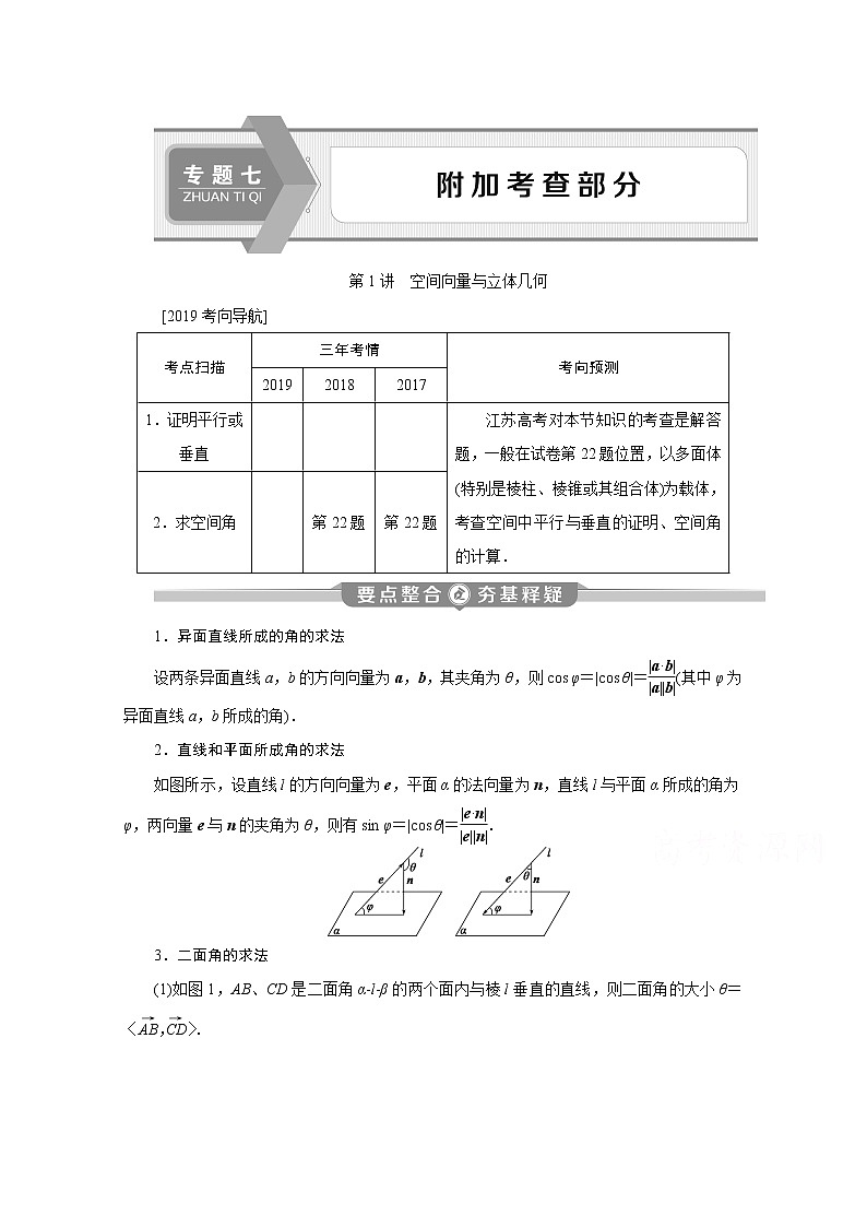 2020江蘇高考理科數(shù)學(xué)二輪講義：專題七第1講　空間向量與立體幾何第1頁(yè)