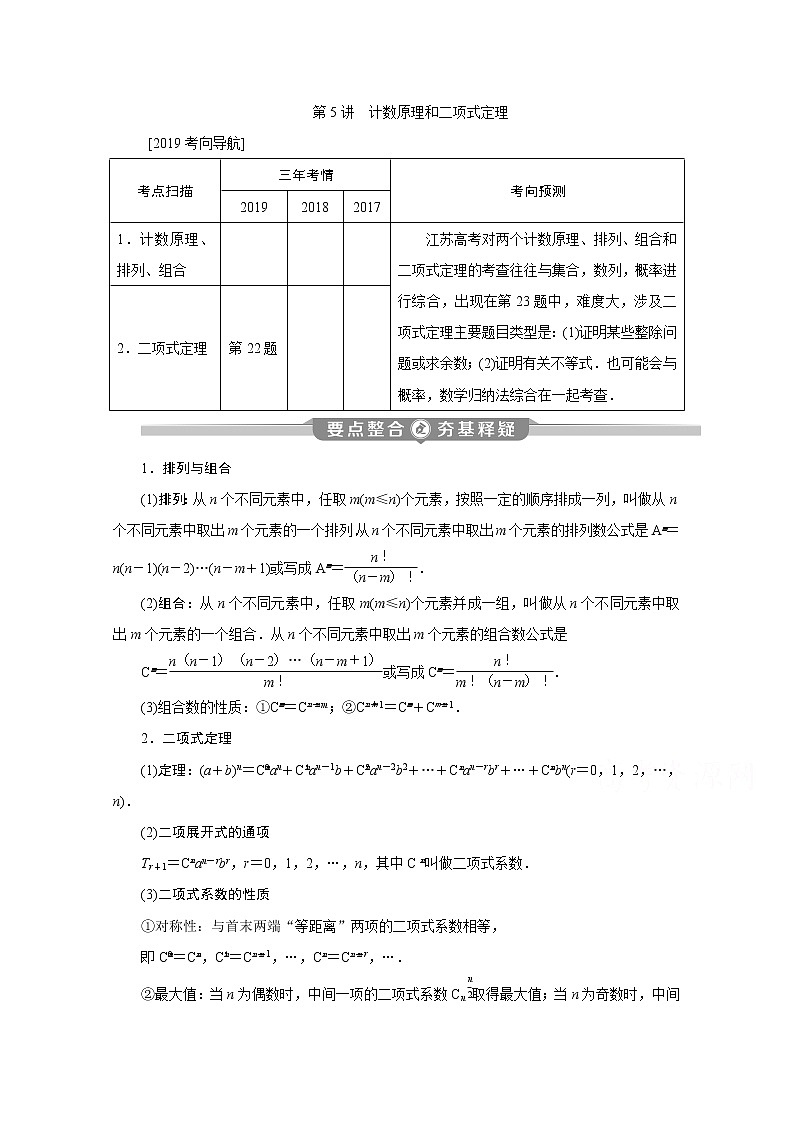 2020江蘇高考理科數(shù)學(xué)二輪講義：專題七第5講　計數(shù)原理和二項式定理第1頁
