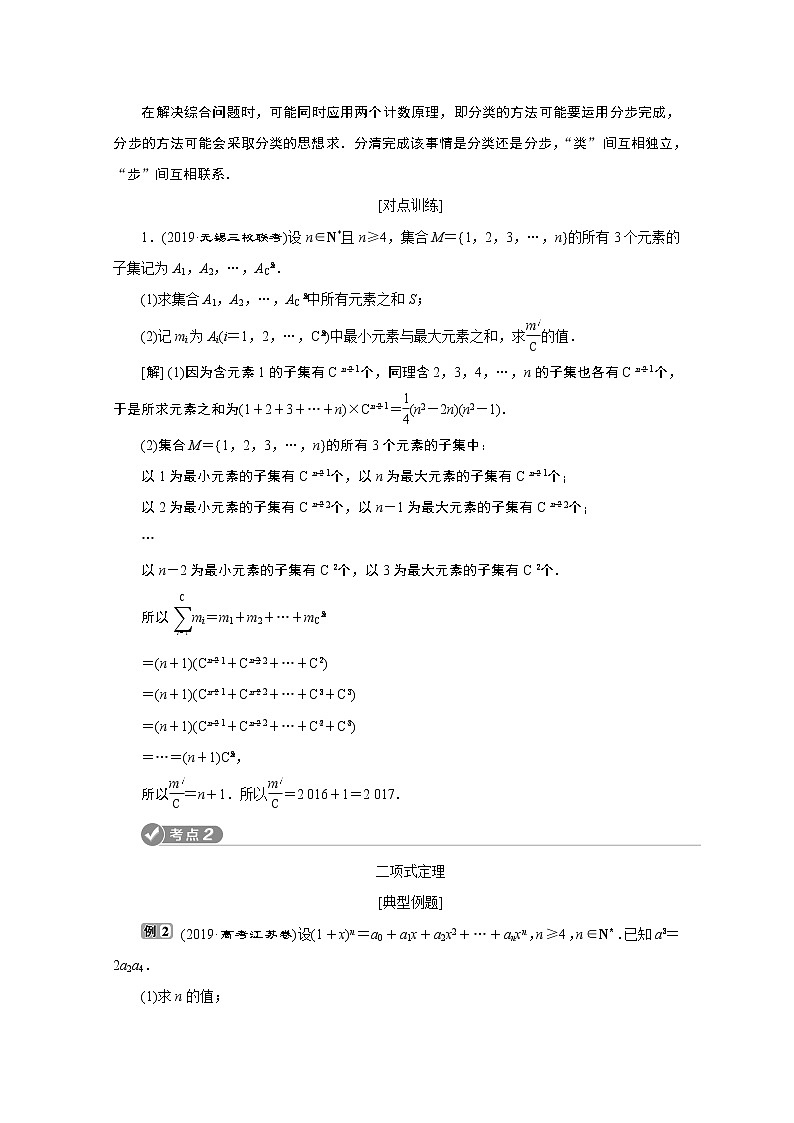2020江蘇高考理科數(shù)學(xué)二輪講義：專題七第5講　計數(shù)原理和二項式定理第3頁