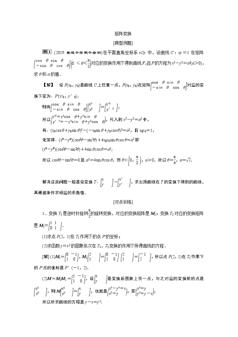 2020江苏高考理科数学二轮讲义：专题七第7讲　矩阵与变换02