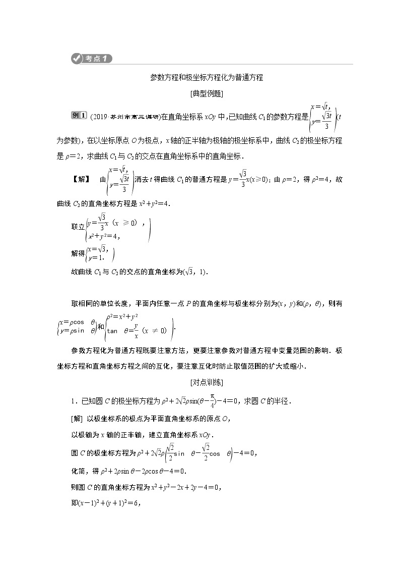 2020江苏高考理科数学二轮讲义：专题七第8讲　坐标系与参数方程02