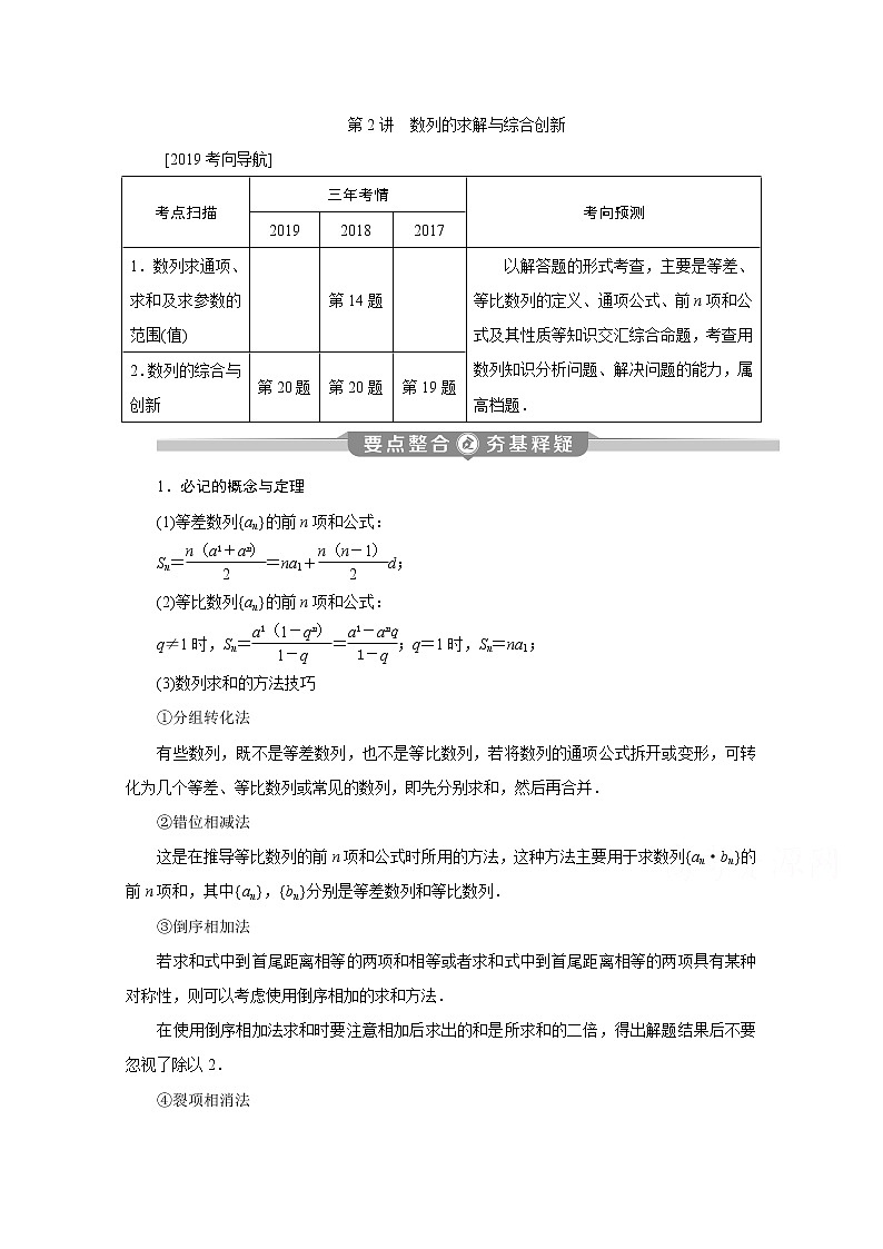 2020江苏高考理科数学二轮讲义:专题三第2讲 数列的求解与综合创新01