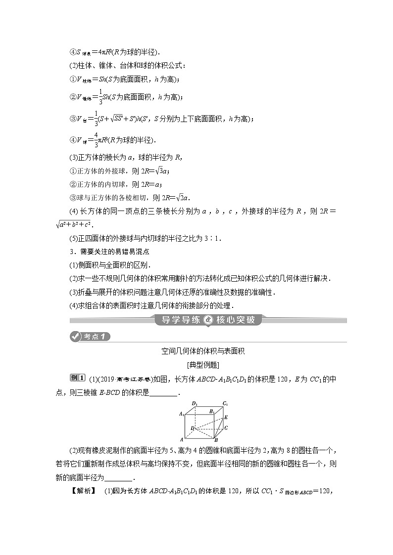 2020江苏高考理科数学二轮讲义:专题四第1讲 空间几何体02