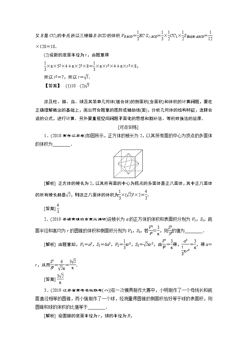 2020江苏高考理科数学二轮讲义:专题四第1讲 空间几何体03